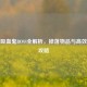 逆战吸血鬼BOSS全解析，掉落物品与高效刷装攻略