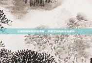 王者荣耀称号系统揭秘，荣耀之路的展示与追求