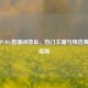 德国PUBG直播间地址、热门主播与预选赛观赛指南