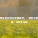 和平精英图标锁定设置教程，一键固定按键布局，操作更流畅
