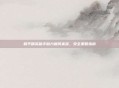 和平精英助手助力飓风来袭，安全策略指南