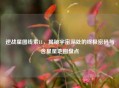 逆战星图线索11，揭秘宇宙深处的终极密码与含星星地图盘点