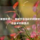 逆战星图线索11，揭秘宇宙深处的终极密码与含星星地图盘点