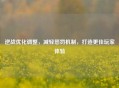 逆战优化调整，减轻惩罚机制，打造更佳玩家体验