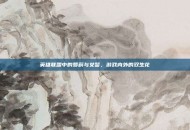 英雄联盟中的萝莉与女警，游戏内外的双生花