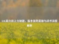 LOL高分段上分秘籍，版本强势英雄与战术深度解析