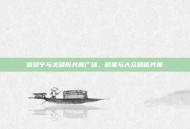 撒贝宁与关晓彤共舞广场，明星与大众和谐共舞