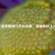 王者荣耀强力车队招募，速来组队上分！