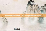 竞技规则下的分野机遇，s3 omg到皇族的路径探索