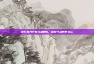 嘉兴烈火彰显英雄担当，坚定传承使命责任