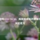 数字密码CF2217755788，揭秘其背后的神秘符号与深层意义