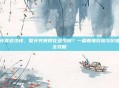整牙得多少钱，整牙究竟得花多少钱？一篇看懂价格与价值的全攻略