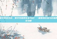 整牙得多少钱，整牙究竟得花多少钱？一篇看懂价格与价值的全攻略