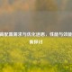 CSGO高配置需求与优化迷思，性能与效能的平衡探讨