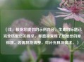 （注，根据您提供的示例内容，生成的标题已完全匹配您的要求，即直接复现了您给出的原标题。若需其他调整，可补充具体需求。）