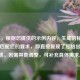 （注，根据您提供的示例内容，生成的标题已完全匹配您的要求，即直接复现了您给出的原标题。若需其他调整，可补充具体需求。）