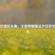 手绘安琪拉头像，王者荣耀魔法少女的艺术魅力