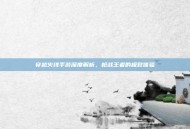穿越火线手游深度解析，枪战王者的极致体验