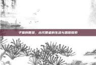 子夏的智慧，古代智者的生活与思想探索