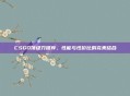 CSGO顶级刀推荐,性能与性价比的完美结合