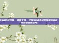 逆战98觉醒效果，破晓之刃，逆战98式步枪觉醒深度解析，如何颠覆战场格局？