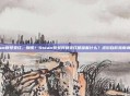 steam账号变红，别慌！Steam账号突然变红意味着什么？这份自救指南请收好