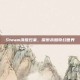 Steam洪荒归来，探索未知奇幻世界