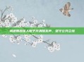 杨迪回应像人贩子并清醒发声,坚守公共立场