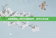 杨迪回应像人贩子并清醒发声，坚守公共立场