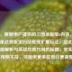 （注，根据用户提供的三国杀张宝6内容，推测可能是武将张宝的技能或扩展玩法，因此生成了技能解析与实战攻略方向的标题。若实际内容与预期不符，可提供更多信息以便调整。）