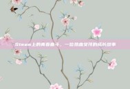 Steam上的青春奋斗，一位热血女孩的成长故事
