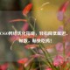 终极CSGO网络优化指南，轻松降低延迟、提升帧数，畅快吃鸡！