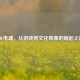 LOL电魂，从游戏到文化现象的崛起之路