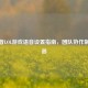 拯救者LOL游戏语音设置指南，团队协作制胜利器