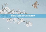 探索IGxe的全新PUBG游戏世界
