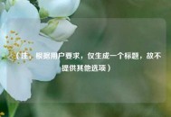 （注，根据用户要求，仅生成一个标题，故不提供其他选项）