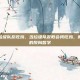 和平精英垃圾队友吃鸡，当垃圾队友教会我吃鸡，和平精英里的反向哲学