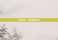 无色透明，无色透明的真相