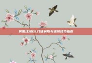 笑傲江湖OL门徒获取与进阶技巧指南