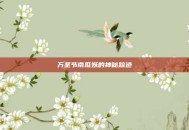 万圣节南瓜妖的神秘踪迹