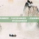 pubg市场熊套装，PUBG市场熊套装，一件皮肤如何成为信仰与泡沫的博弈场