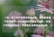 （注，由于用户未提供具体内容，此标题是基于常见游戏CF中的跳跃技巧假设生成的。若用户后续提供内容，可调整生成更精准的标题。）