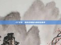 CF手游，探索无限魅力的射击世界