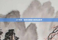 CF手游，探索无限魅力的射击世界