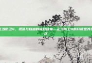 正当防卫4，混乱与自由的极致碰撞—正当防卫4的开放世界狂欢