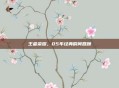 王者荣耀，05年经典瞬间回顾