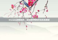 Steam动物派对，虚拟世界的欢乐成本解析
