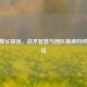 CSGO警长探员，战术智慧与团队精神的终极象征