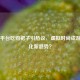 Steam平台吃鸡裙子引热议，虚拟时尚成游戏文化新趋势？