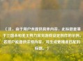 （注，由于用户未提供具体内容，此标题是基于三国杀和羌王势力常见游戏设定创作的示例。若用户能提供详细内容，可生成更精准匹配的标题。）
